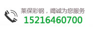 青州市莱宝彩钢立体车库有限公司电话：0536-3528571